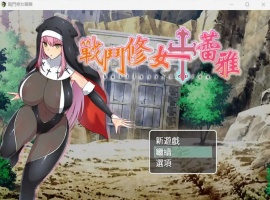 【RPG中文】战斗修女：蕾雅【安卓+PC】官方中文步兵版+全CG存档-IS