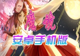 【官中/手游】魔镜Mirror安卓完整版,最新DLC美少女ACG游戏下载!-IS