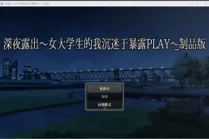 [RPG/汉化] 深夜露出：我沉迷暴露 女子大生の私がL出にハマるまで 1.0 PC+安卓 [2.9G]-IS