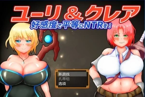 【2D/RPG/NTR】尤里&克莱尔 NTR也可以好感度!云翻汉化版电脑【1G】-IS