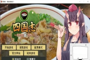 【PC/战略SLG/中文】四国志~酒池肉面战记 官方中文步兵版/付全CG【2G】-IS