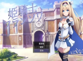 [RPG/机翻] 公主骑士弗朗索瓦~高贵的骑士决不屈服云翻汉化版 电脑 [1.2G]-IS