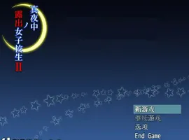 [RPG汉化] 午夜露出的女子JK高中生2代 1.0 PC+安卓汉化 [1G]-IS