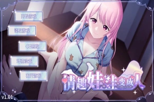 [SLG/汉化] 情趣娃娃变成人-v1.01-STEAM官方中文步兵版+全DLC 电脑 [500M]-IS