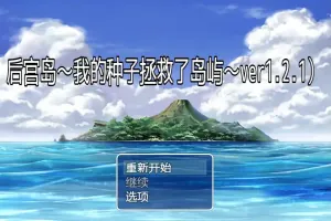 [RPG/汉化] 后宫岛：我的JJ拯救了岛屿 PIMP Island 1.2.1 PC+安卓汉化版 [1G]-IS