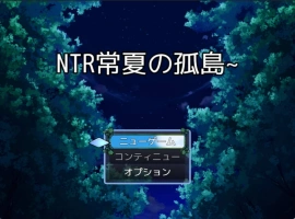 [RPG/汉化]NTR常夏孤岛～最爱的青梅竹马在魁梧汉子面前瞬间沦陷实录～挂载AI汉化版 [1G]-IS