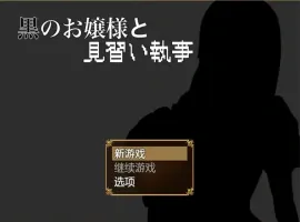 [RPG/汉化] 大小姐与实习管家 黒のお嬢様と見習い執事 1.0 PC+安卓汉化版 [700M]-IS