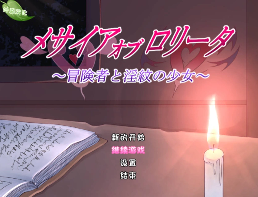 图片[1]-[RPG/汉化]洛丽塔的救世主～冒险者与淫纹的少女～内嵌AI汉化版+存档[新汉化][PC+安卓][2.2G]-IS