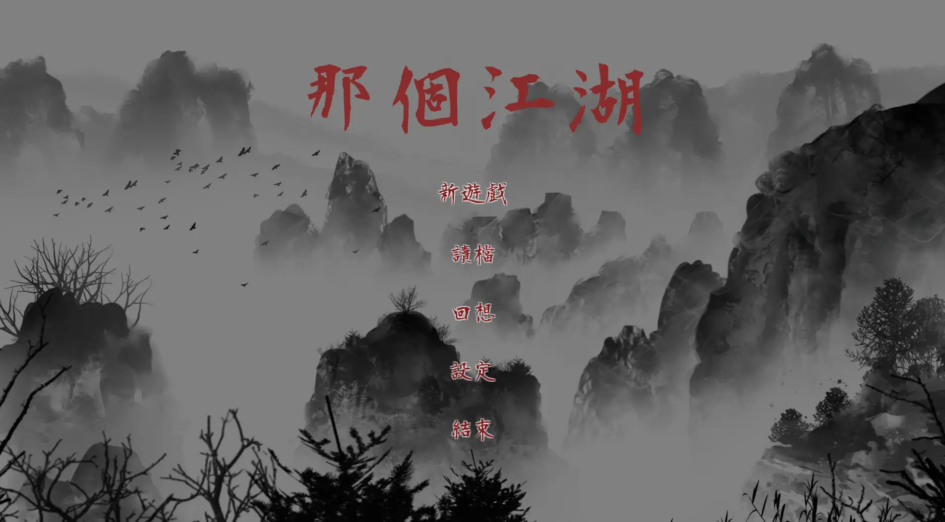 图片[1]-【武俠像素RPG/動态/中文】那個江湖 官方中文步兵版【電腦/2.6G】-IS