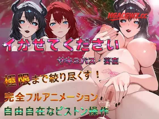【SLG/AI漢化】請讓我高超吧 魅魔葵夜【PC+安卓/900M】