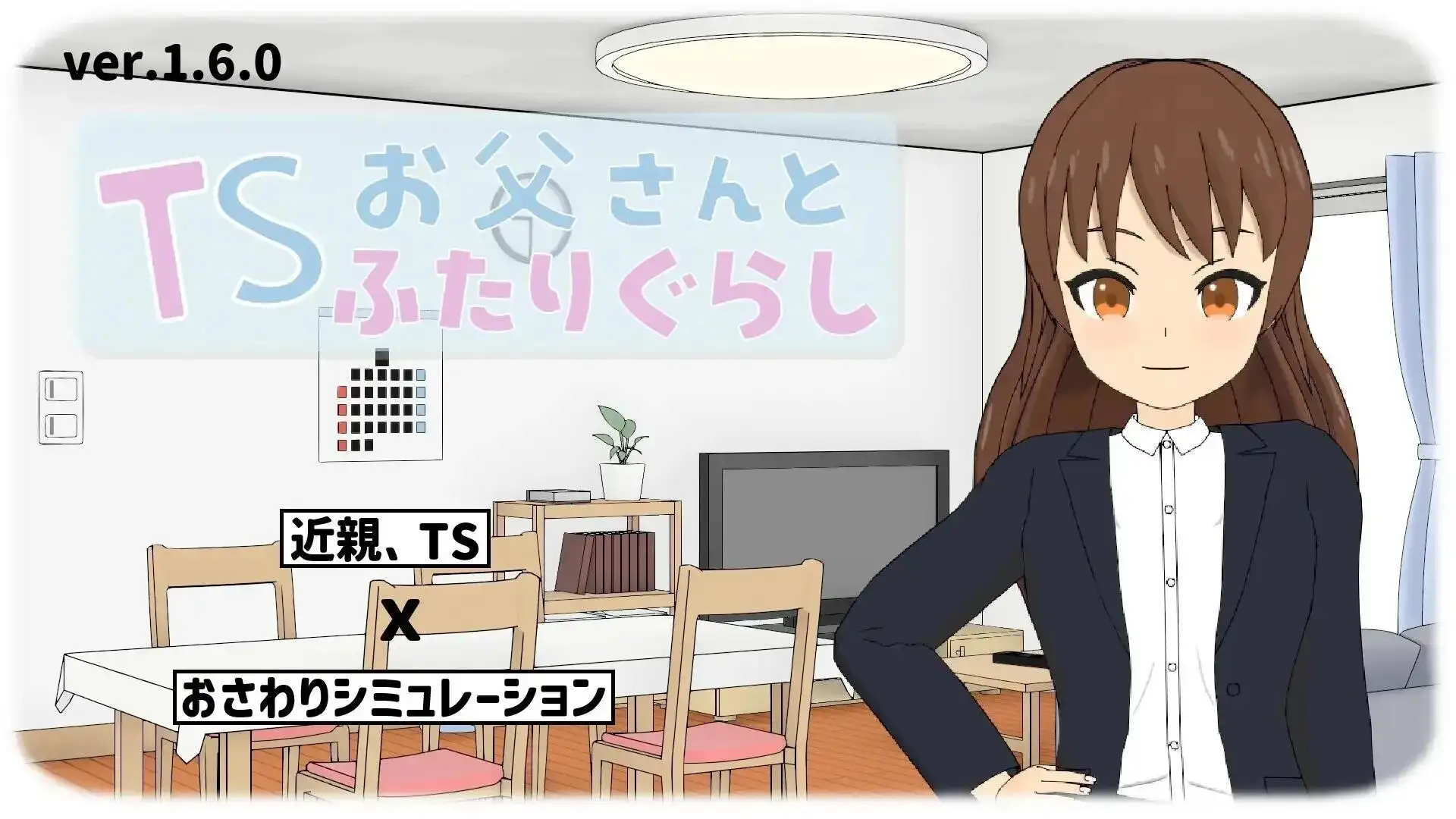【SLG/AI漢化】與TS老爸的二人生活1.6.0【PC+安卓/1.14G】