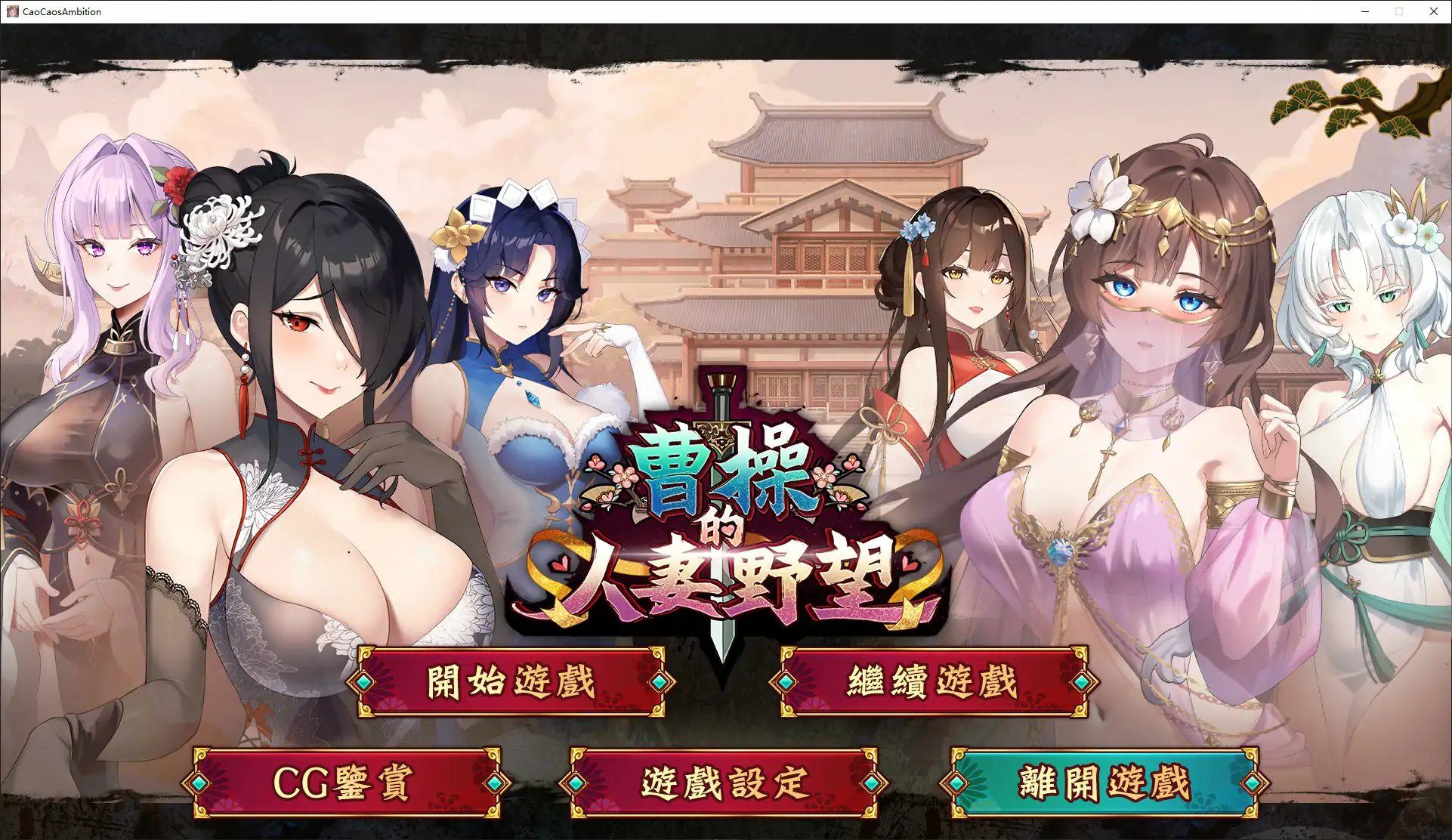 【日系SLG/官中/亂世】曹操的人妻野望 官方中文DEMO版【PC/1.6G/新作】曹操的人妻野望[v0.1]