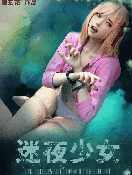 [3D漫畫]【幽玄花】迷夜少女-全集+元之章+特典-捆綁強奸輪奸[1.6GB]