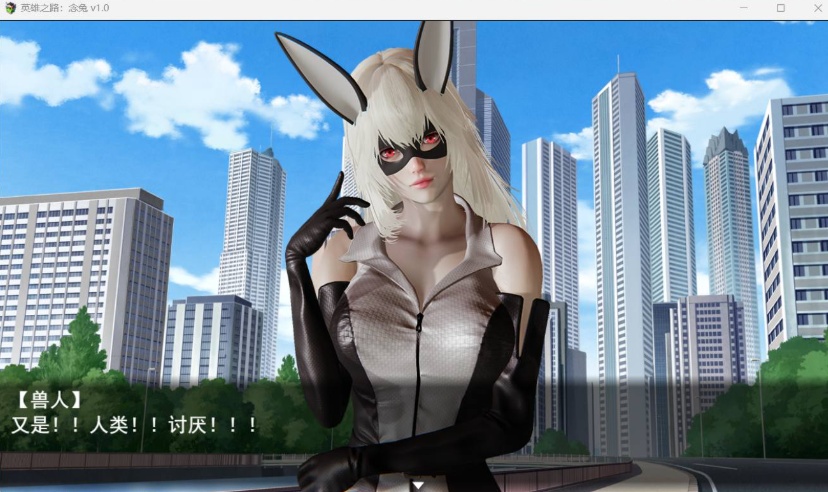 【女英雄RPG中文】英雄之路:念兔 Ver2.11【安卓+PC】官方中文作弊版+全CG【大更新1.7G】【补档】 2023-12-11 RPG游戏 4.67k