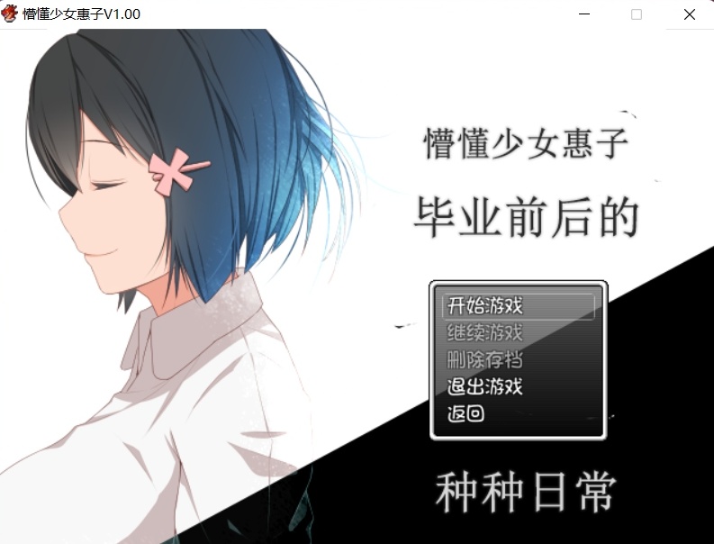 【探索RPG官中4合1】懵懂少女惠子!Ver2.0官方中文步兵版+全CG【超佳作2.8G】【补档】